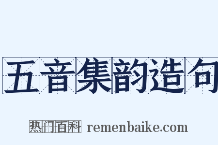 五音集韵造句是什么意思的图片